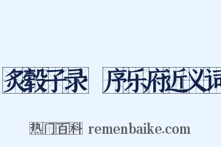 炙毂子录·序乐府近义词是什么意思的图片